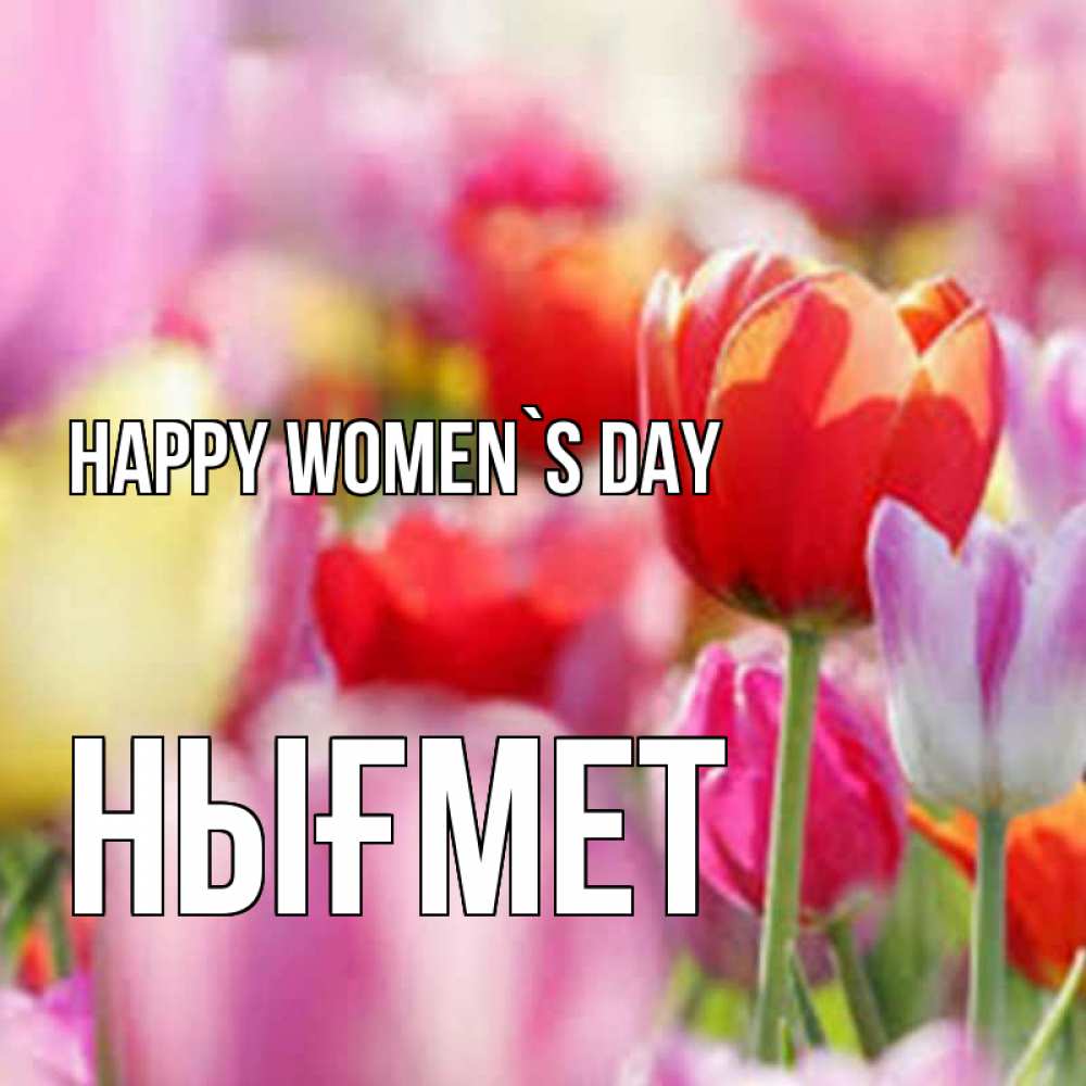 Greetings card с именем, НЫҒМЕТ happy women`s day на международный женский день 2 Greetings with text for free download 